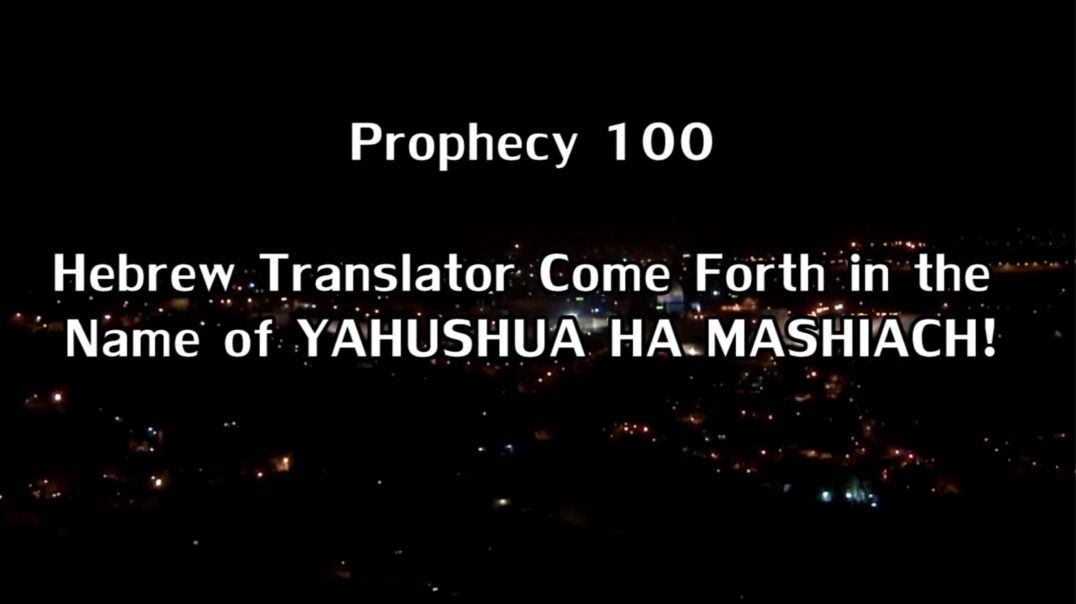 Prophecy 100 - Hebrew Translator Come Forth In The Name Of YAHUSHUA HA MASHIACH