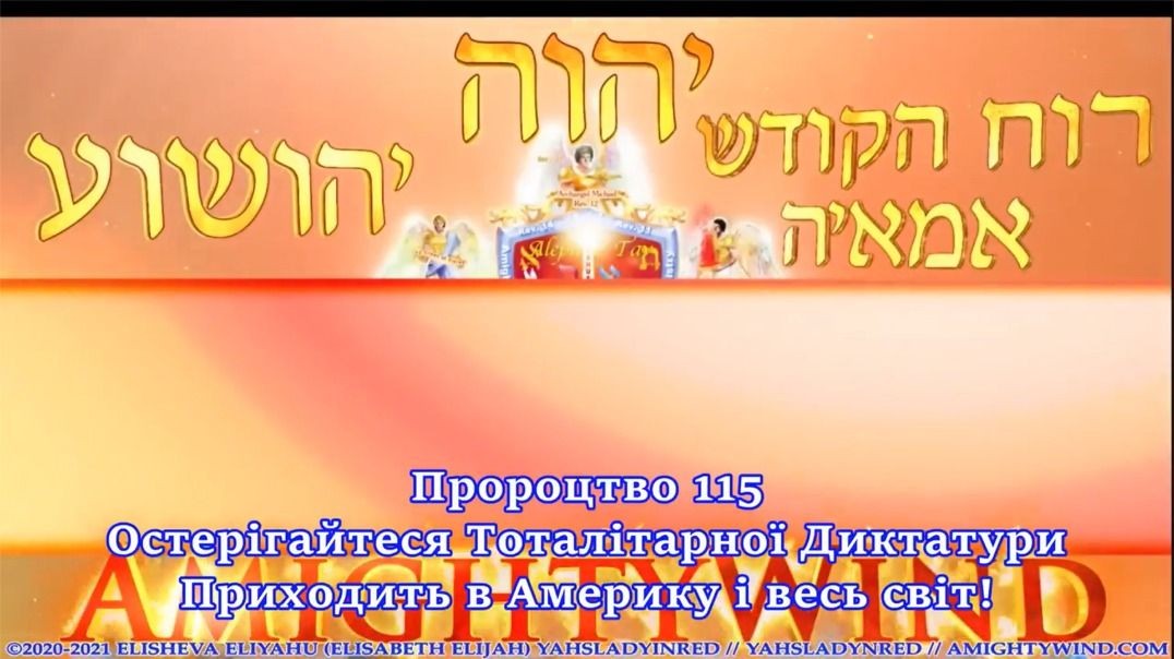 Пророцтво 115. Остерігайтеся Тоталітарної Диктатури Приходить в Америку і весь світ!