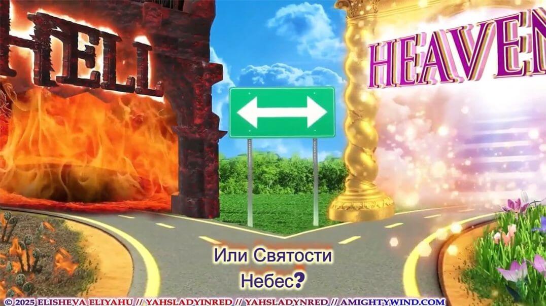 Пророчество 106 - Я, ЯХУВЭХ, говорю Очистите Свой Дом!