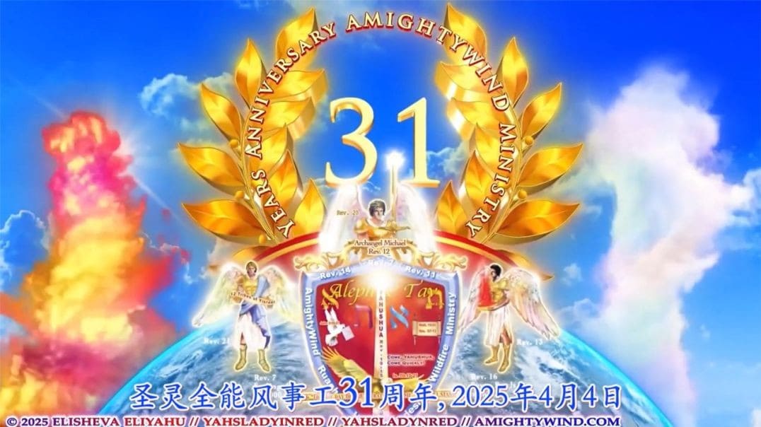 圣灵全能风事工31周年庆祝以及祝以莉莎法. 以利亚呼生日快乐 - 第三部分