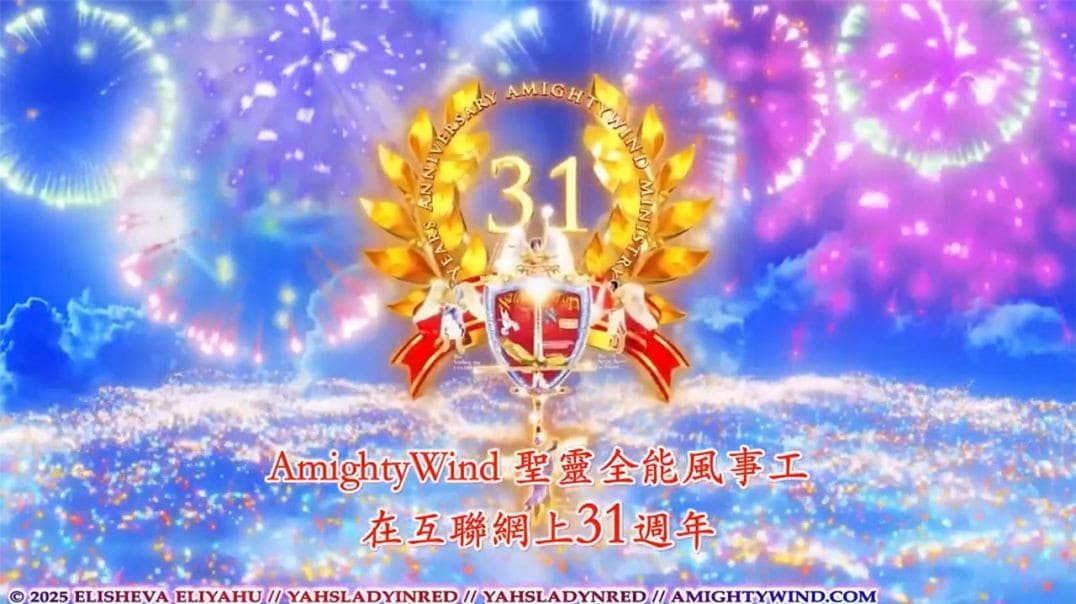 聖靈全能風事工31週年慶祝以及祝以莉莎法. 以利亞呼生日快樂 - 第二部分