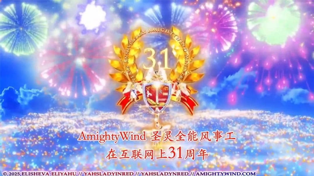 圣灵全能风事工31周年庆祝以及祝以莉莎法. 以利亚呼生日快乐 - 第二部分