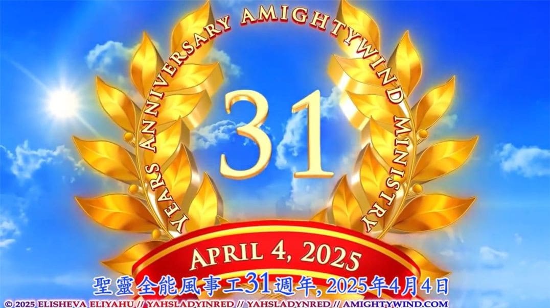 聖靈全能風事工31週年慶祝以及祝以莉莎法. 以利亞呼生日快樂 - 第一部分