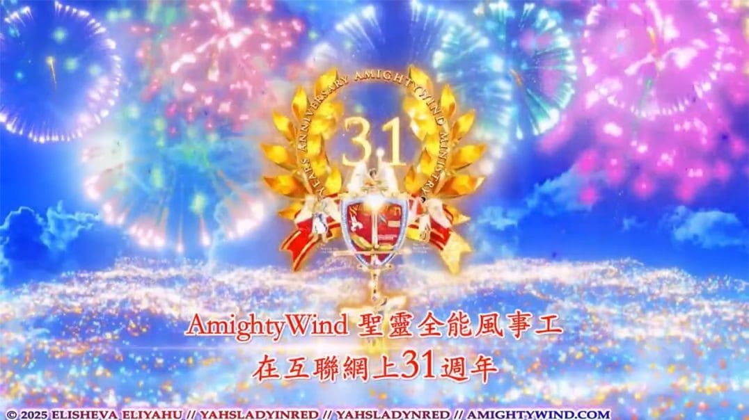 聖靈全能風事工31週年慶祝以及祝以莉莎法. 以利亞呼生日快樂 - 第三部分