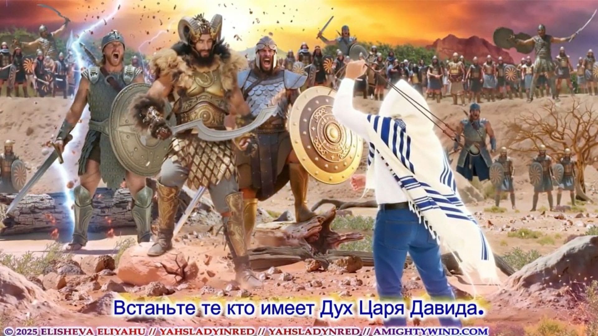 Пророчество 45 - Пророчество Восстань МОЙ Царь Давид Новый Стайер Голиафа